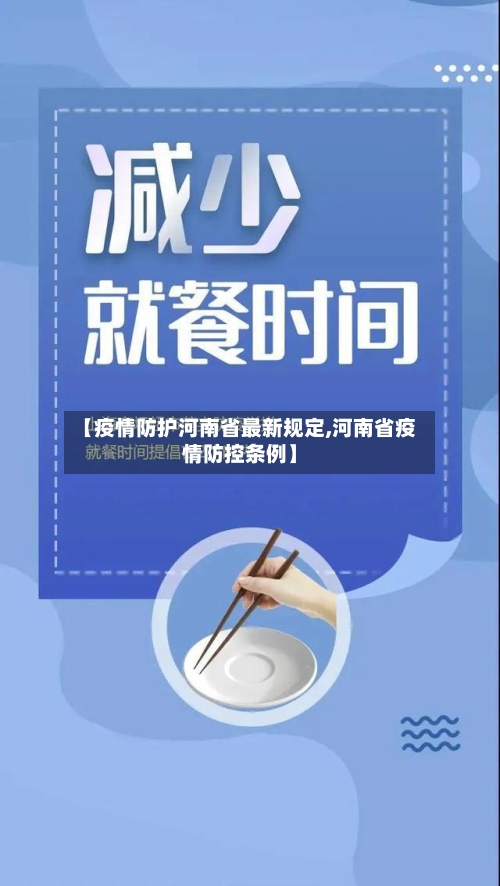 【疫情防护河南省最新规定,河南省疫情防控条例】-第3张图片
