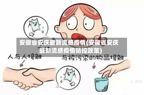安徽省安庆最新流感疫情(安徽省安庆最新流感疫情防控政策)-第1张图片