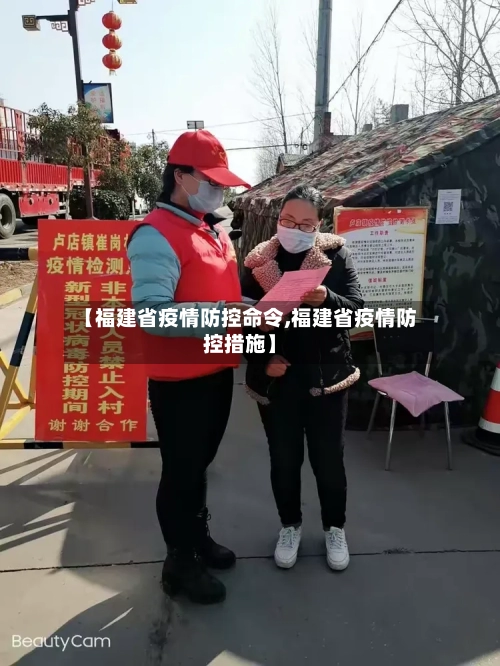 【福建省疫情防控命令,福建省疫情防控措施】-第3张图片
