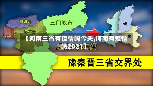 【河南三省有疫情吗今天,河南有疫情吗2021】-第1张图片