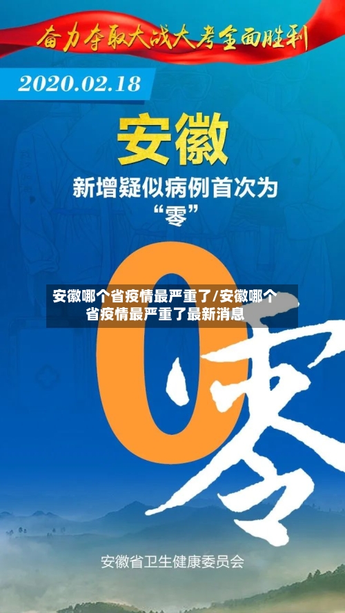 安徽哪个省疫情最严重了/安徽哪个省疫情最严重了最新消息-第1张图片