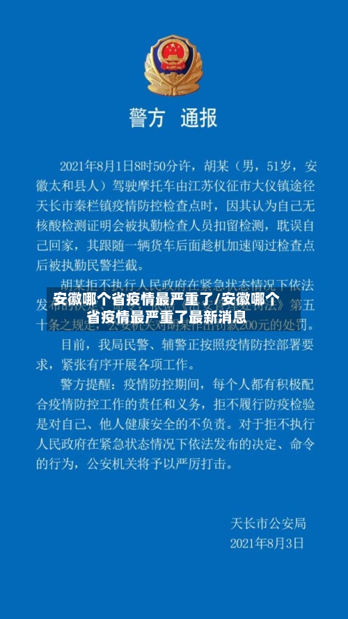 安徽哪个省疫情最严重了/安徽哪个省疫情最严重了最新消息-第2张图片