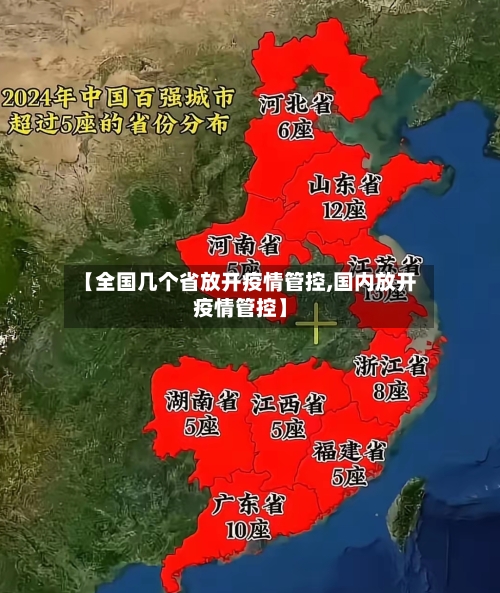 【全国几个省放开疫情管控,国内放开疫情管控】-第3张图片