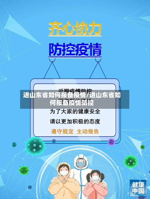 进山东省如何报备疫情/进山东省如何报备疫情防控-第2张图片