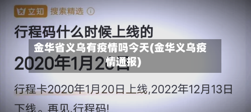 金华省义乌有疫情吗今天(金华义乌疫情通报)-第1张图片