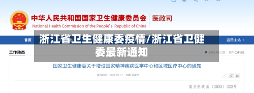 浙江省卫生健康委疫情/浙江省卫健委最新通知-第2张图片