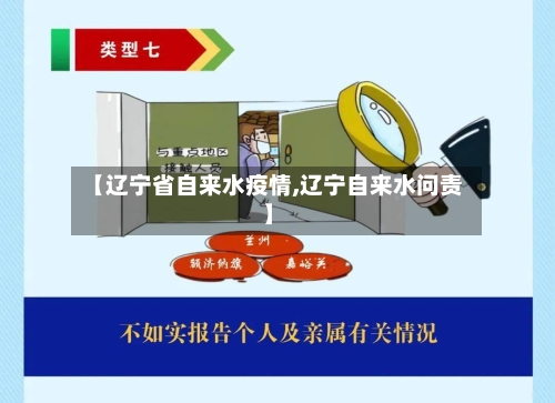 【辽宁省自来水疫情,辽宁自来水问责】-第1张图片