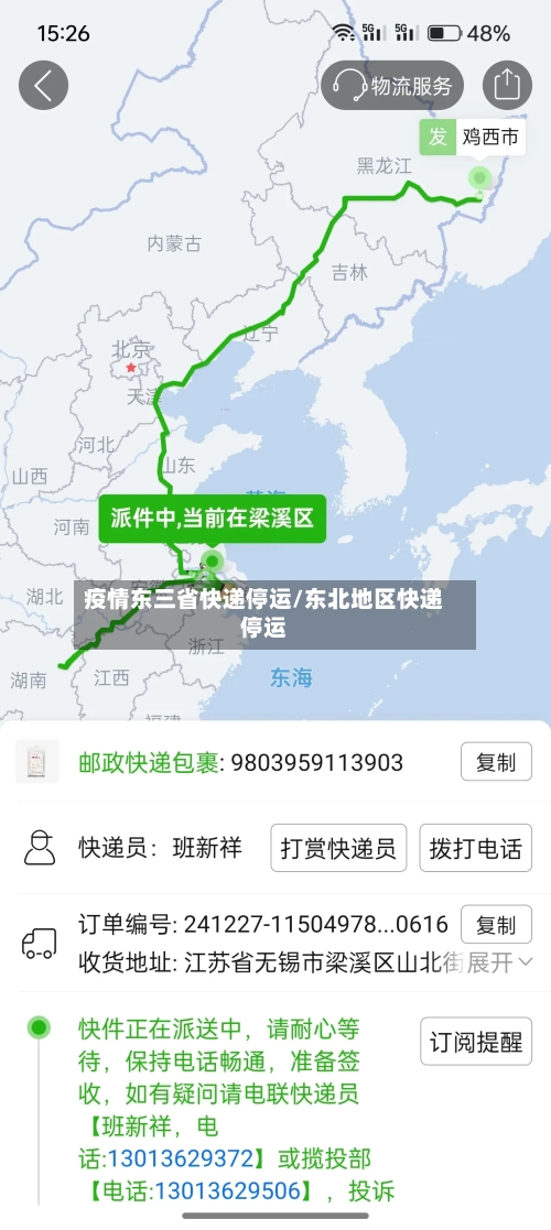 疫情东三省快递停运/东北地区快递停运-第2张图片
