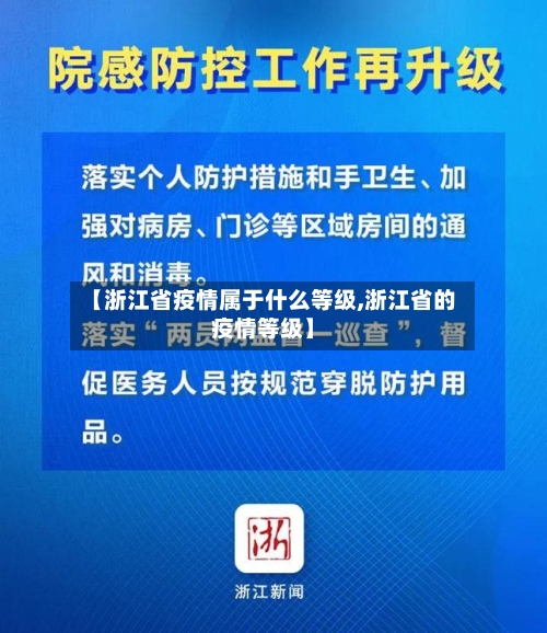 【浙江省疫情属于什么等级,浙江省的疫情等级】-第3张图片