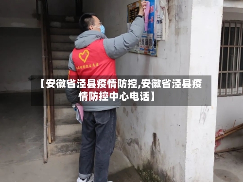 【安徽省泾县疫情防控,安徽省泾县疫情防控中心电话】-第1张图片
