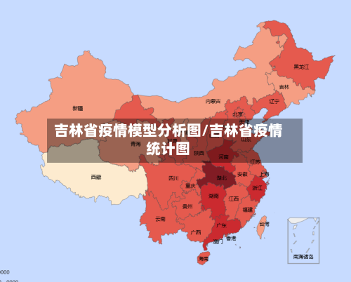 吉林省疫情模型分析图/吉林省疫情统计图-第1张图片