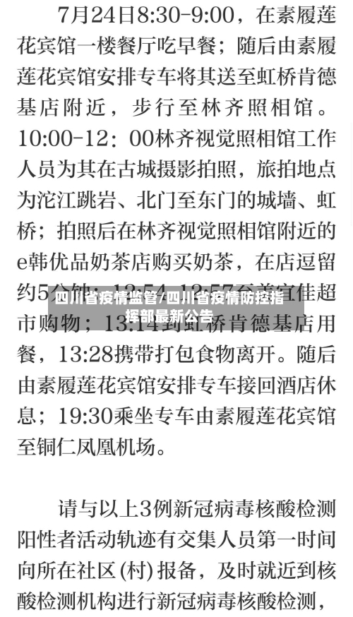 四川省疫情监管/四川省疫情防控指挥部最新公告-第1张图片