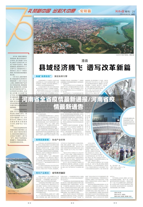 河南省全省疫情最新通报/河南省疫情最新通告-第1张图片