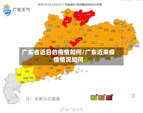 广东省近日的疫情如何/广东近来疫情情况如何-第1张图片