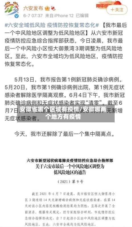 安徽省哪个区域有疫情/安徽哪两个地方有疫情-第1张图片