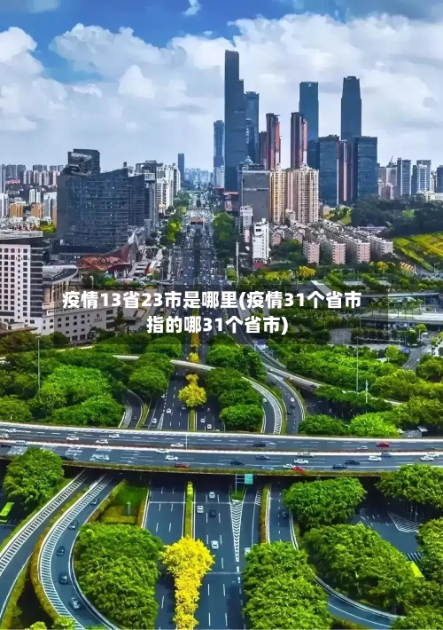 疫情13省23市是哪里(疫情31个省市指的哪31个省市)-第1张图片