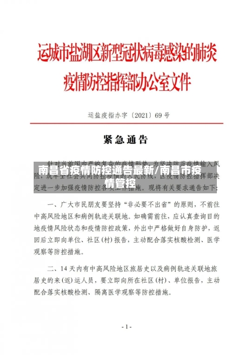 南昌省疫情防控通告最新/南昌市疫情管控-第3张图片