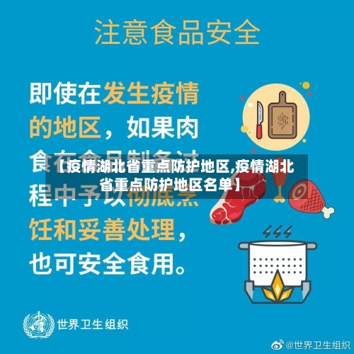 【疫情湖北省重点防护地区,疫情湖北省重点防护地区名单】-第3张图片