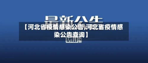 【河北省疫情感染公告,河北省疫情感染公告查询】-第3张图片