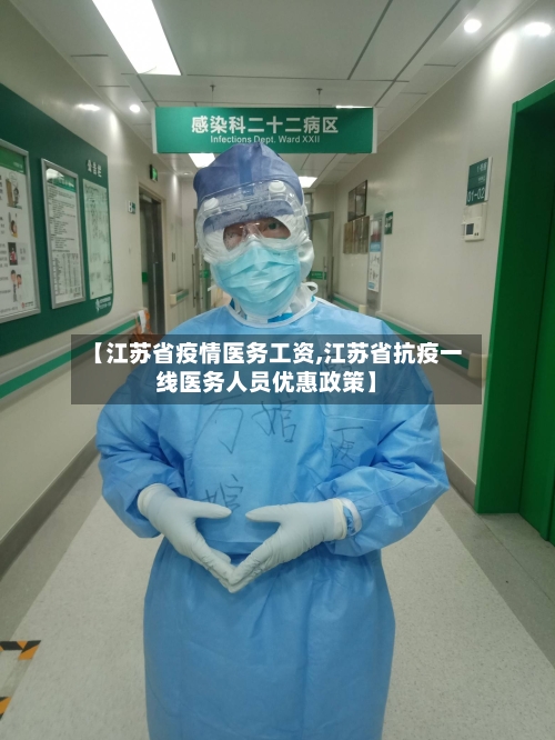 【江苏省疫情医务工资,江苏省抗疫一线医务人员优惠政策】-第2张图片