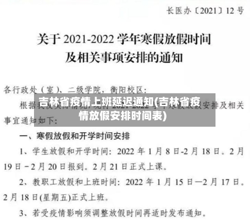 吉林省疫情上班延迟通知(吉林省疫情放假安排时间表)-第2张图片
