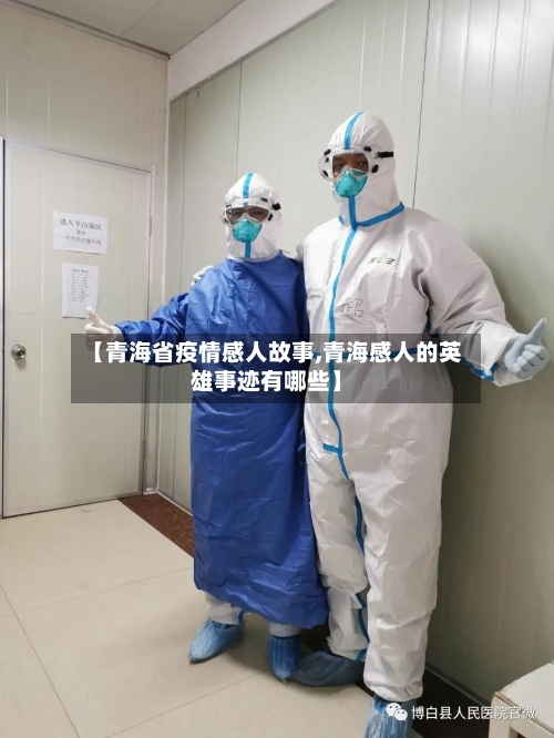 【青海省疫情感人故事,青海感人的英雄事迹有哪些】-第1张图片