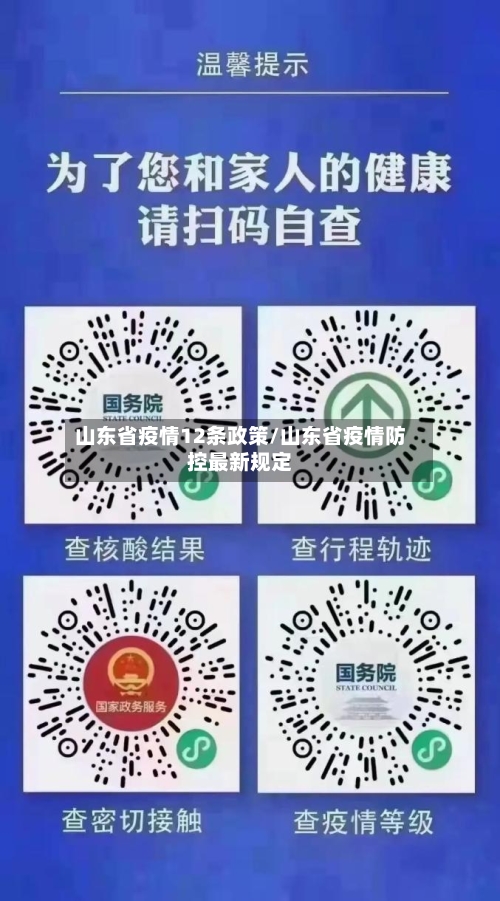 山东省疫情12条政策/山东省疫情防控最新规定-第1张图片