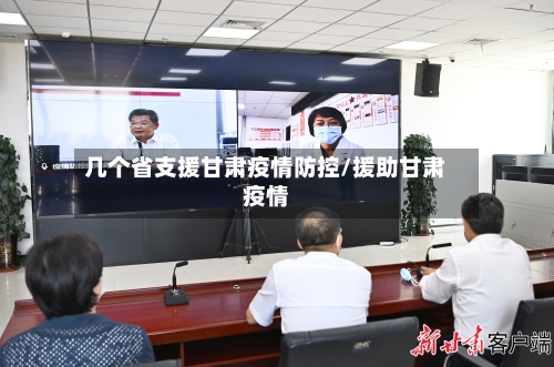 几个省支援甘肃疫情防控/援助甘肃疫情-第1张图片
