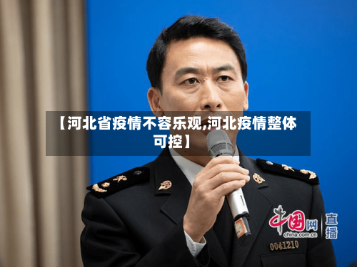 【河北省疫情不容乐观,河北疫情整体可控】-第1张图片