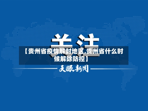 【贵州省疫情解封地区,贵州省什么时候解除防控】-第1张图片