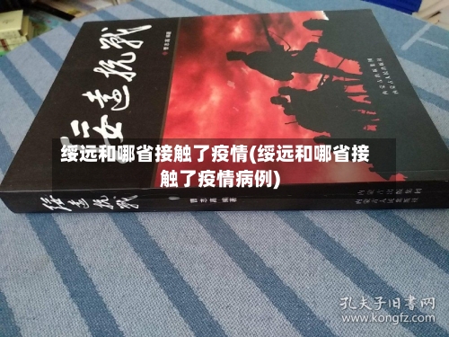 绥远和哪省接触了疫情(绥远和哪省接触了疫情病例)-第1张图片