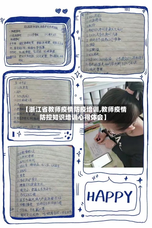 【浙江省教师疫情防疫培训,教师疫情防控知识培训心得体会】-第2张图片