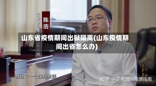 山东省疫情期间出狱隔离(山东疫情期间出省怎么办)-第1张图片
