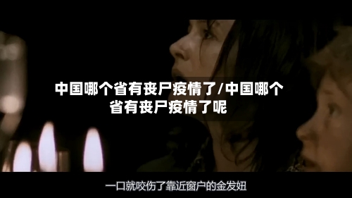 中国哪个省有丧尸疫情了/中国哪个省有丧尸疫情了呢-第1张图片