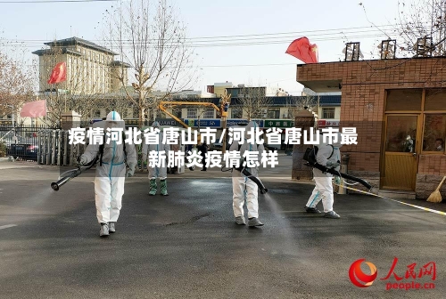 疫情河北省唐山市/河北省唐山市最新肺炎疫情怎样-第1张图片