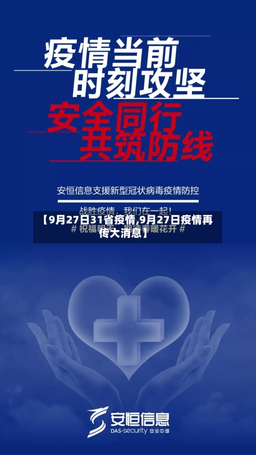 【9月27日31省疫情,9月27日疫情再传大消息】-第2张图片