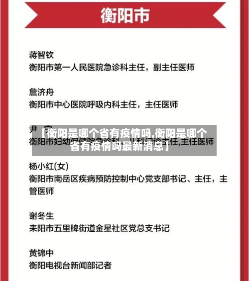 【衡阳是哪个省有疫情吗,衡阳是哪个省有疫情吗最新消息】-第2张图片