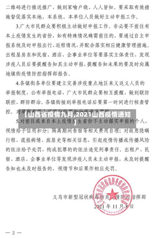 【山西省疫情九月,2021山西疫情通知】-第1张图片