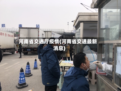 河南省交通厅疫情(河南省交通最新消息)-第1张图片