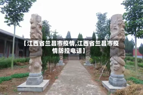 【江西省兰昌市疫情,江西省兰昌市疫情防控电话】-第1张图片