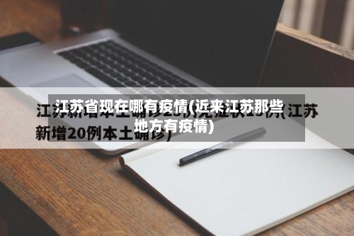江苏省现在哪有疫情(近来江苏那些地方有疫情)-第1张图片