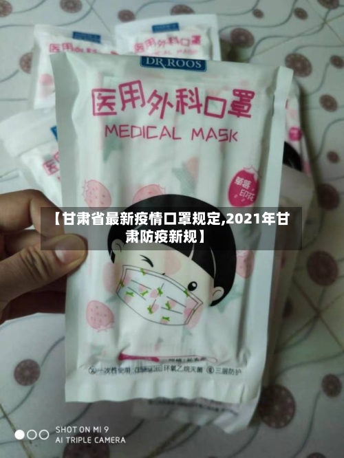 【甘肃省最新疫情口罩规定,2021年甘肃防疫新规】-第3张图片