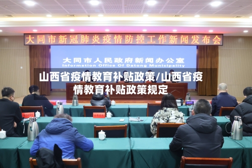 山西省疫情教育补贴政策/山西省疫情教育补贴政策规定-第1张图片