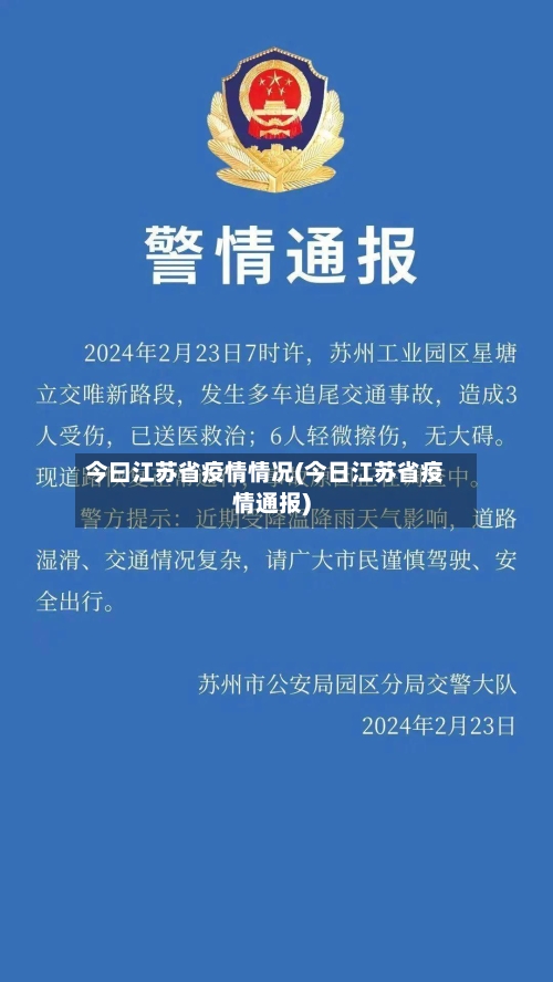 今曰江苏省疫情情况(今日江苏省疫情通报)-第1张图片