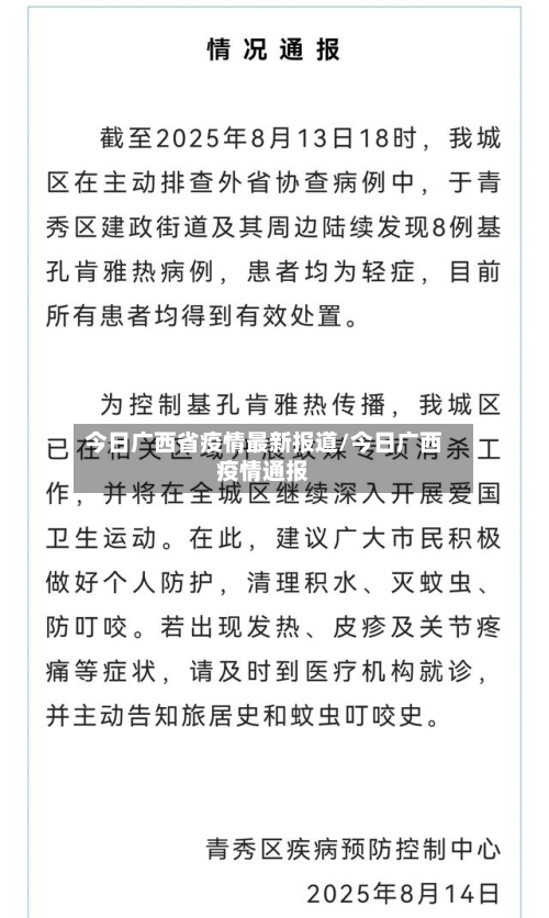 今日广西省疫情最新报道/今日广西疫情通报-第1张图片