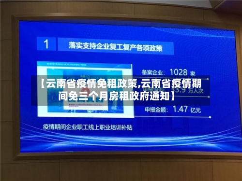 【云南省疫情免租政策,云南省疫情期间免三个月房租政府通知】-第1张图片