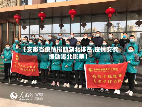 【安徽省疫情捐助湖北排名,疫情安徽援助湖北哪里】-第1张图片