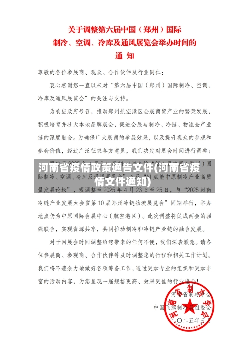 河南省疫情政策通告文件(河南省疫情文件通知)-第1张图片