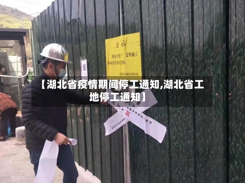 【湖北省疫情期间停工通知,湖北省工地停工通知】-第1张图片