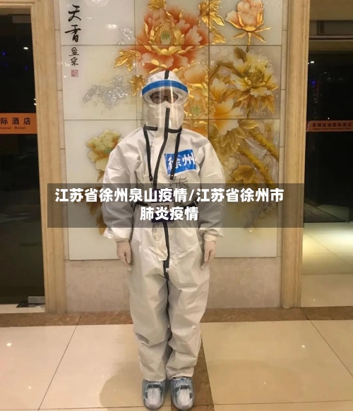 江苏省徐州泉山疫情/江苏省徐州市肺炎疫情-第2张图片